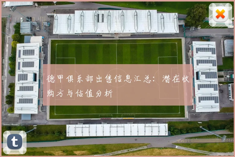 德甲俱乐部出售信息汇总：潜在收购方与估值分析