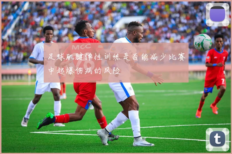 足球肌腱弹性训练是否能减少比赛中起爆伤病的风险