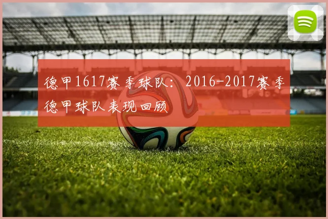 德甲1617赛季球队：2016-2017赛季德甲球队表现回顾