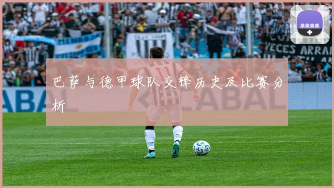 巴萨与德甲球队交锋历史及比赛分析