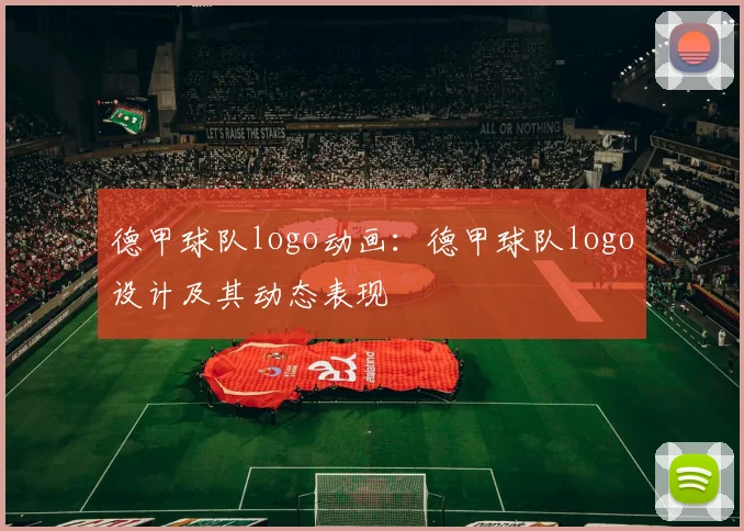 德甲球队logo动画：德甲球队logo设计及其动态表现