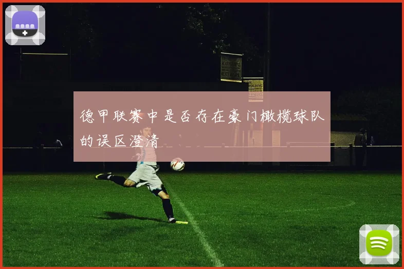 德甲联赛中是否存在豪门橄榄球队的误区澄清