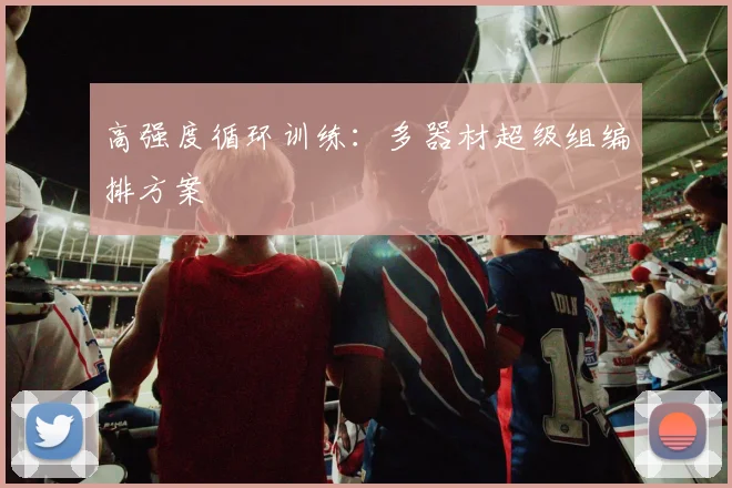 高强度循环训练:多器材超级组编排方案