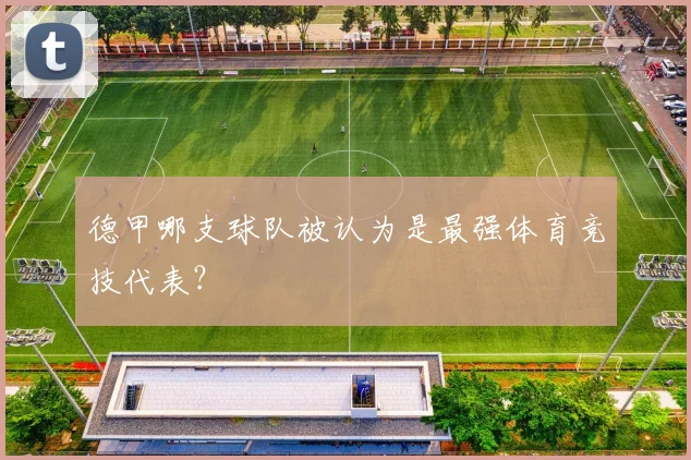 德甲哪支球队被认为是最强体育竞技代表？