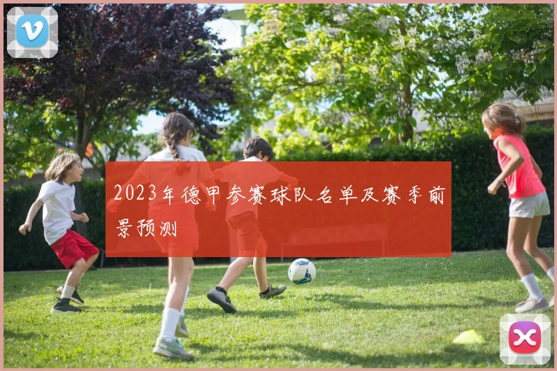 2023年德甲参赛球队名单及赛季前景预测