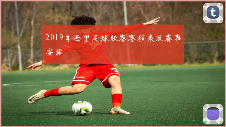 2019年西甲足球联赛赛程表及赛事安排