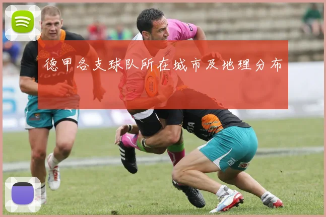 德甲各支球队所在城市及地理分布