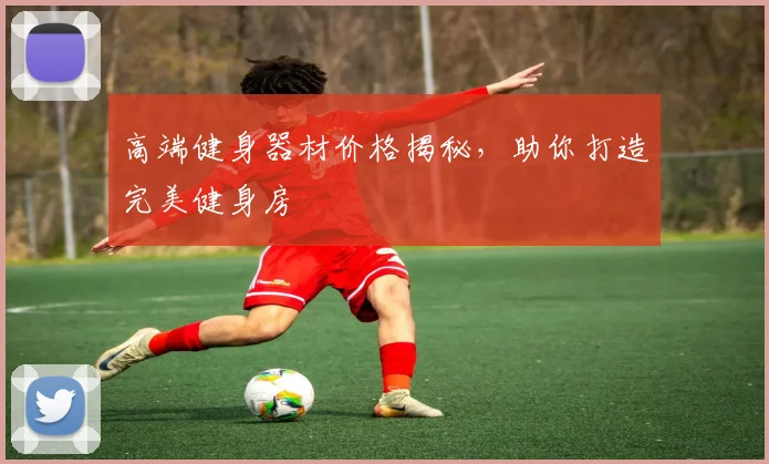 高端健身器材价格揭秘，助你打造完美健身房